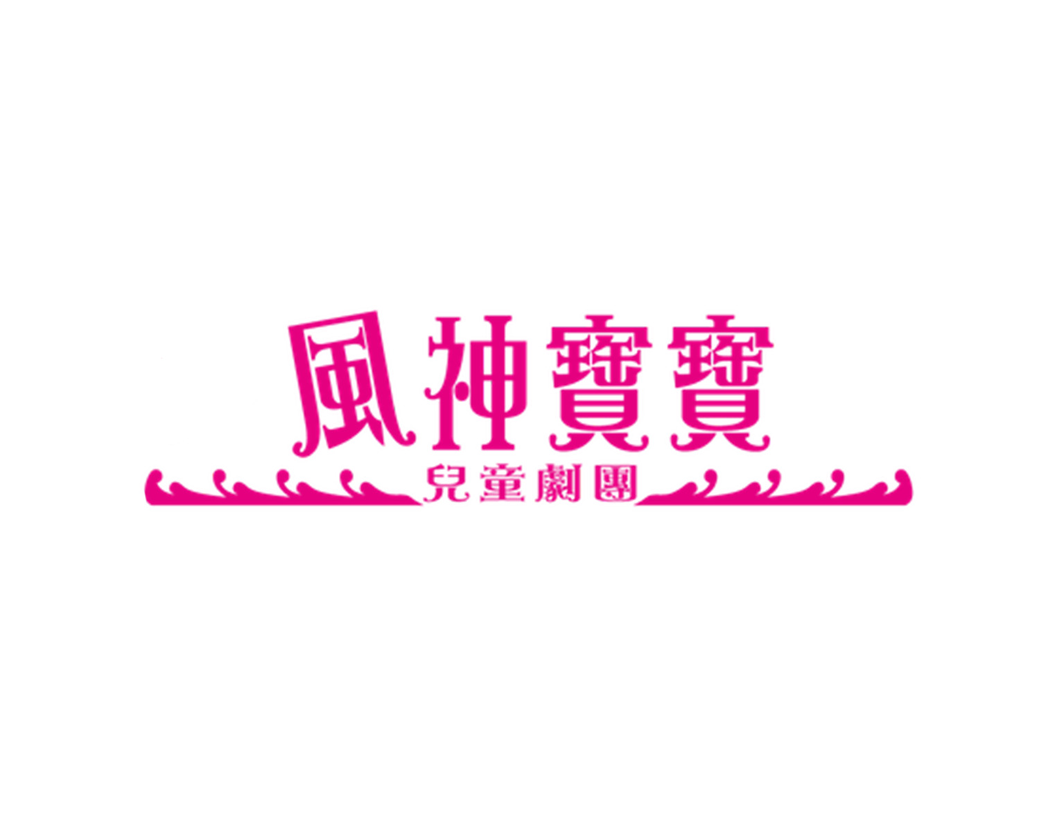 風神寶寶兒童劇團 