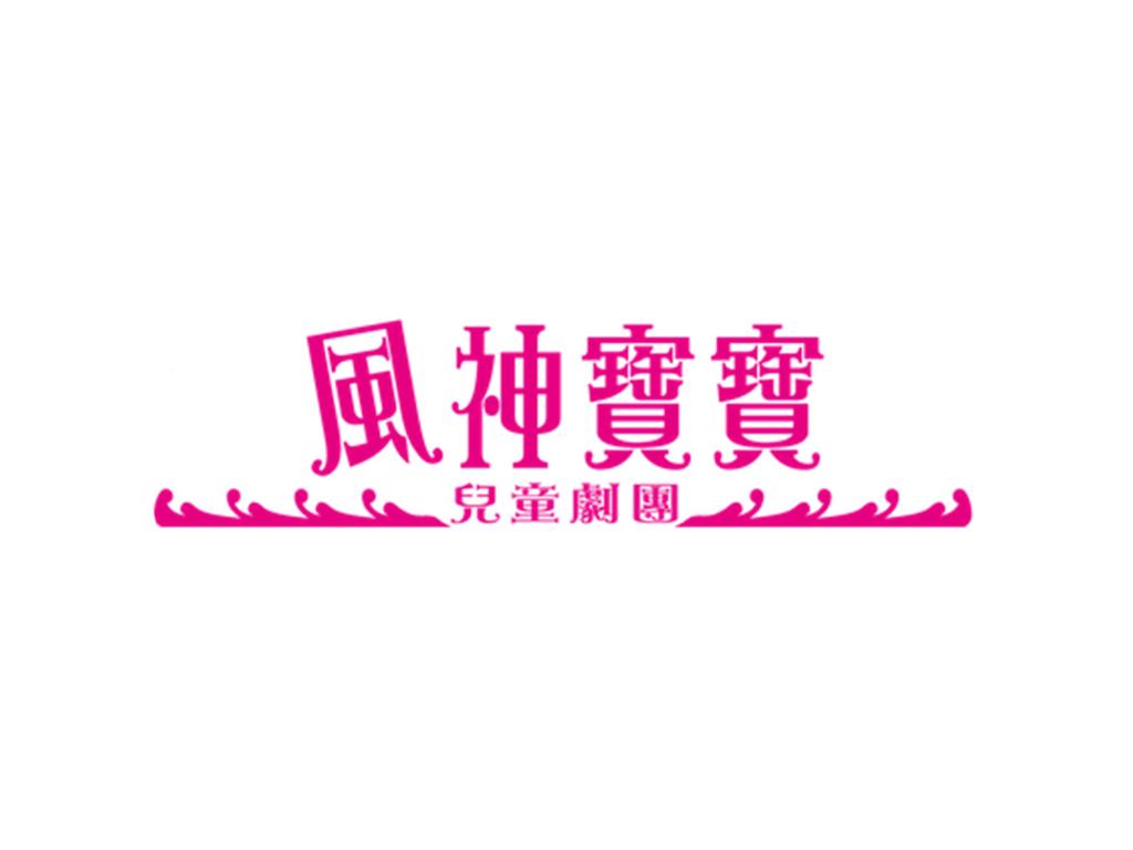風神寶寶兒童劇團 